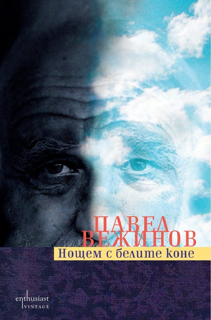 Нощем с белите коне