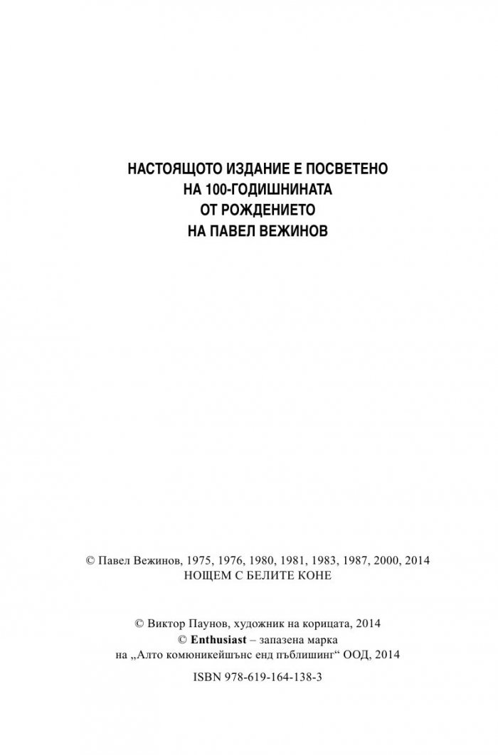 Нощем с белите коне