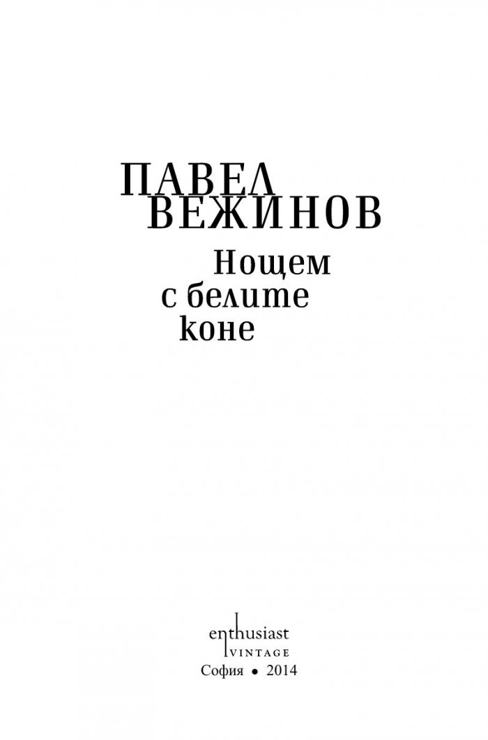 Нощем с белите коне