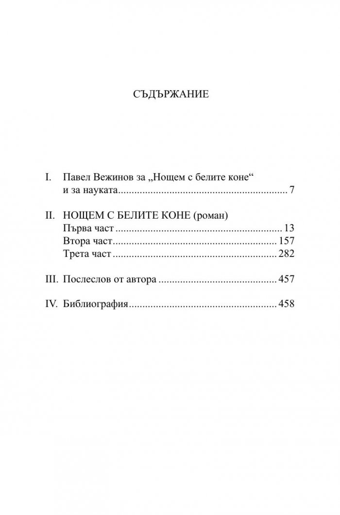 Нощем с белите коне