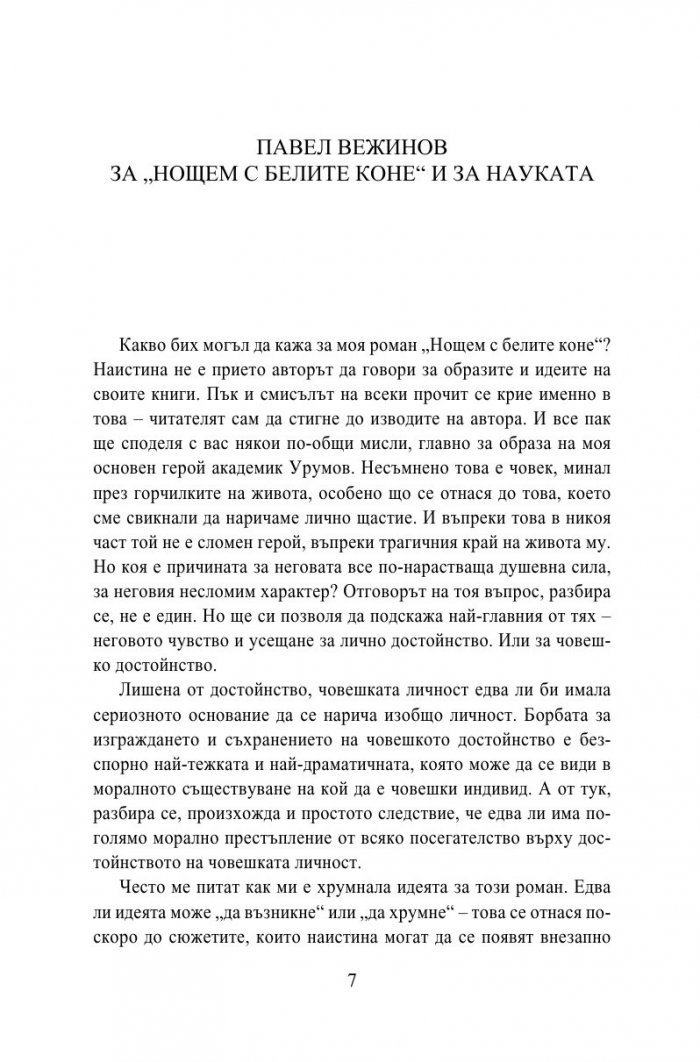 Нощем с белите коне