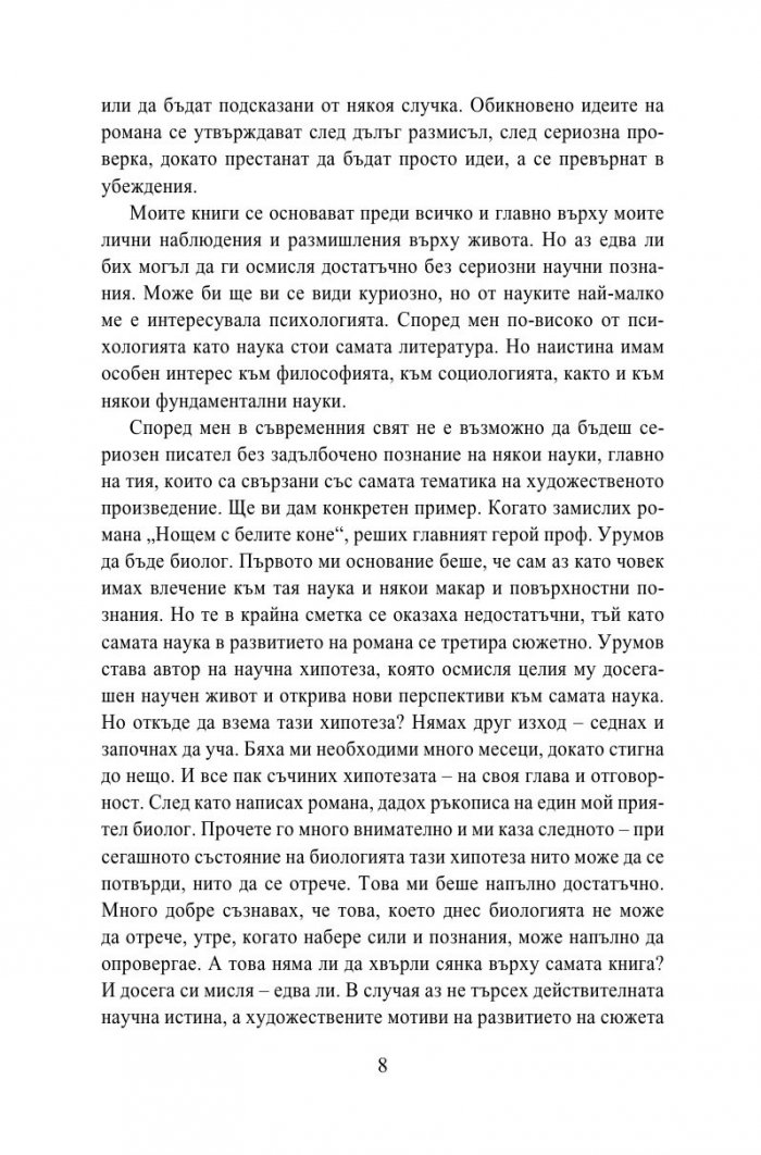 Нощем с белите коне