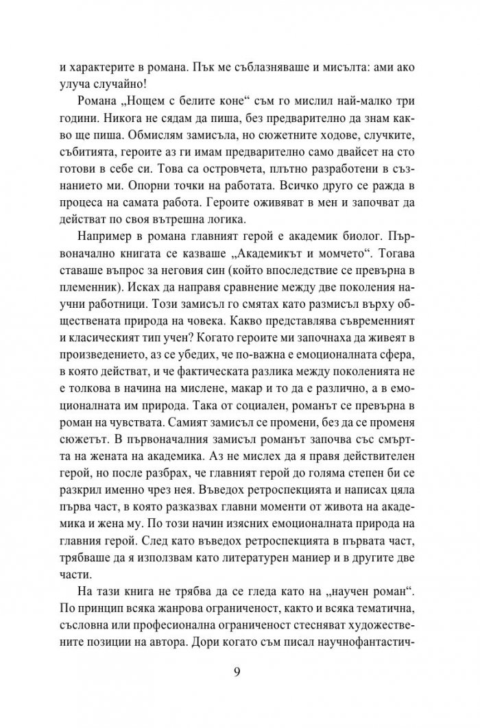 Нощем с белите коне
