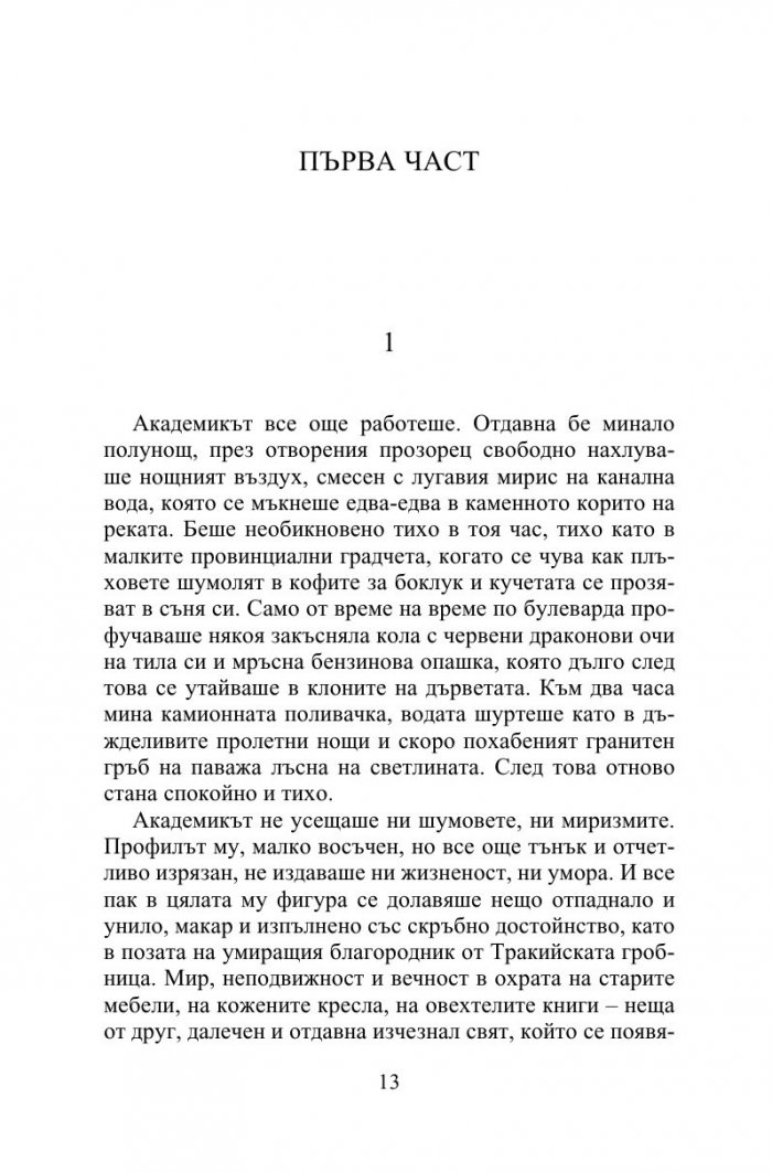 Нощем с белите коне