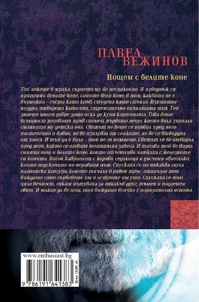 Нощем с белите коне