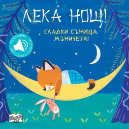 Лека нощ! Сладки сънища, мъничета!