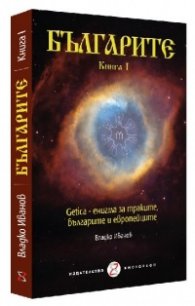 Българите. Книга I: Getica – енигма за траките, българите и европейците