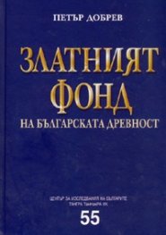 Златният фонд на българската древност/ тв.к.