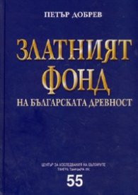 Златният фонд на българската древност/ тв.к.