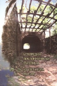 Успоредни поклоннически пътеписи из Света гора 1844-2007
