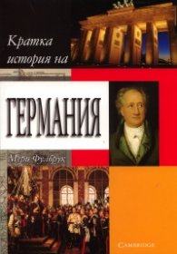 Кратка история на Германия