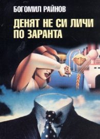 Денят не си личи от заранта
