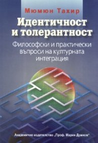 Идентичност и толерантност