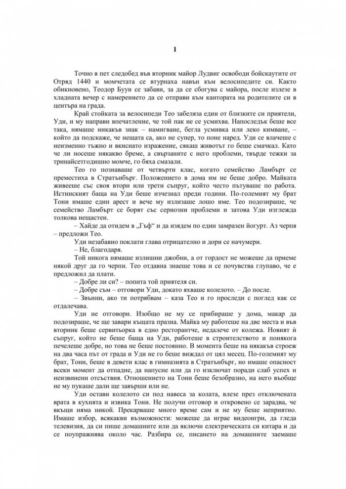Теодор Буун. Съучастникът