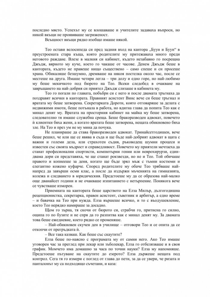 Теодор Буун. Съучастникът