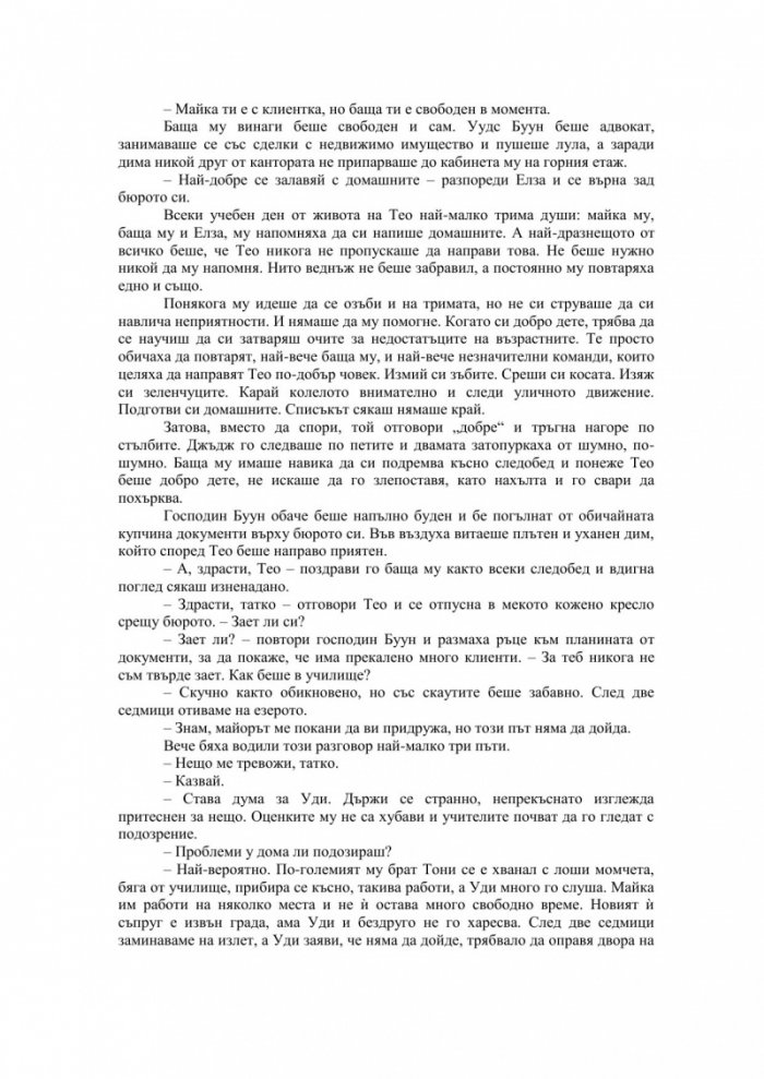 Теодор Буун. Съучастникът
