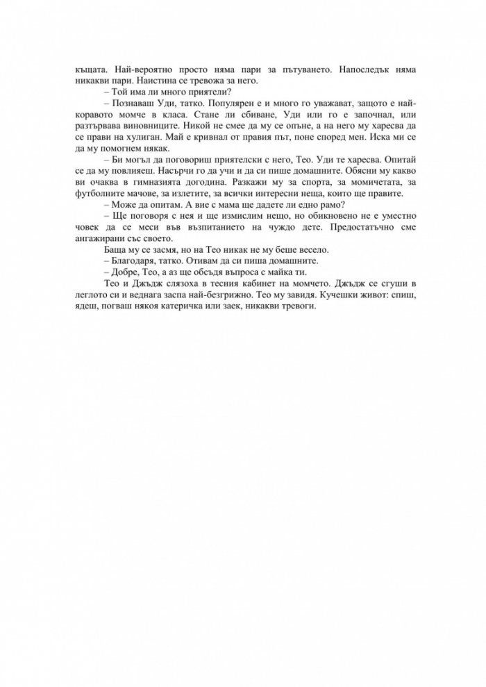 Теодор Буун. Съучастникът