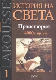 История на света Т.1: Праистория ...4000 г.пр.н.е.
