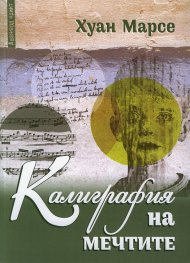 Калиграфия на мечтите