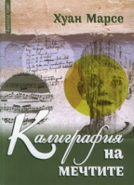 Калиграфия на мечтите