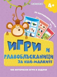 Игри и главоблъсканици за най-малките. Интеракитвни карти