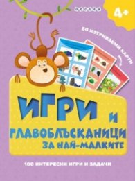 Игри и главоблъсканици за най-малките. Интеракитвни карти