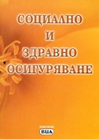 Кодекс за социално и здравно осигуряване/ 2006 старо