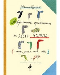 Невероятните пркилючения на десет чорапа (четири десни и шест леви)