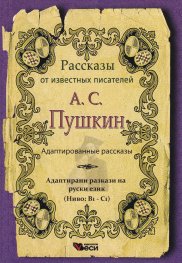А. С. Пушкин. Адаптированные рассказы (Ниво: В1-С1)