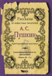 А. С. Пушкин. Адаптированные рассказы (Ниво: В1-С1)