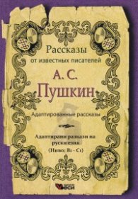 А. С. Пушкин. Адаптированные рассказы (Ниво: В1-С1)