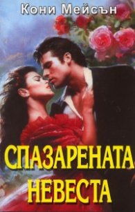 Спазарената невеста
