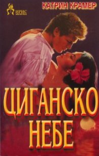 Циганско небе