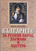 Българите за руския народ, държава и култура
