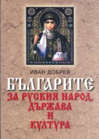 Българите за руския народ, държава и култура