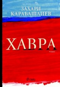 Хавра