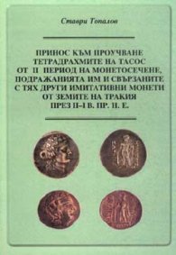 Принос към проучване тетрадрахмите на Тасос през ІІ-І в.пр.н.е.