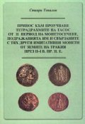 Принос към проучване тетрадрахмите на Тасос през ІІ-І в.пр.н.е.