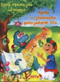 Арти и знаещото динозавърче Оги/ Една приказна история