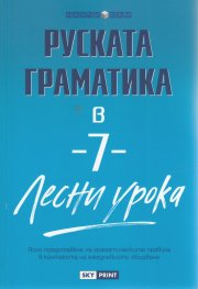 Руската граматика в 7 лесни урока/ Научи сам