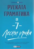 Руската граматика в 7 лесни урока/ Научи сам