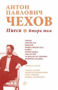 Пиеси Т.2