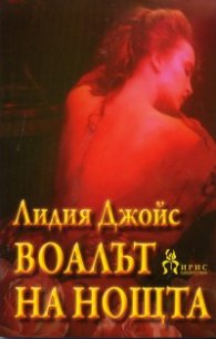 Воалът на нощта