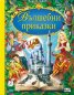 Вълшебни приказки. 10 приказки