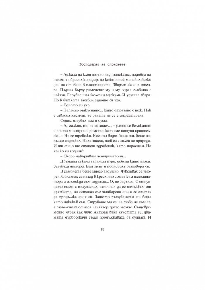 Господарят на слоновете