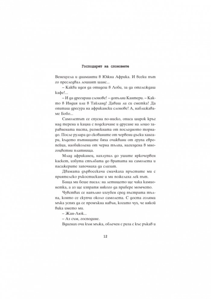 Господарят на слоновете