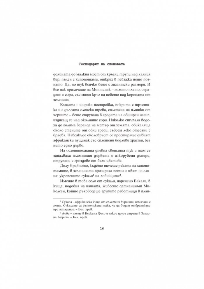 Господарят на слоновете