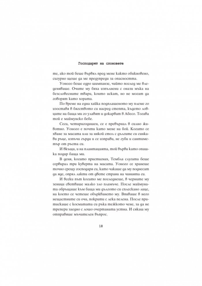 Господарят на слоновете