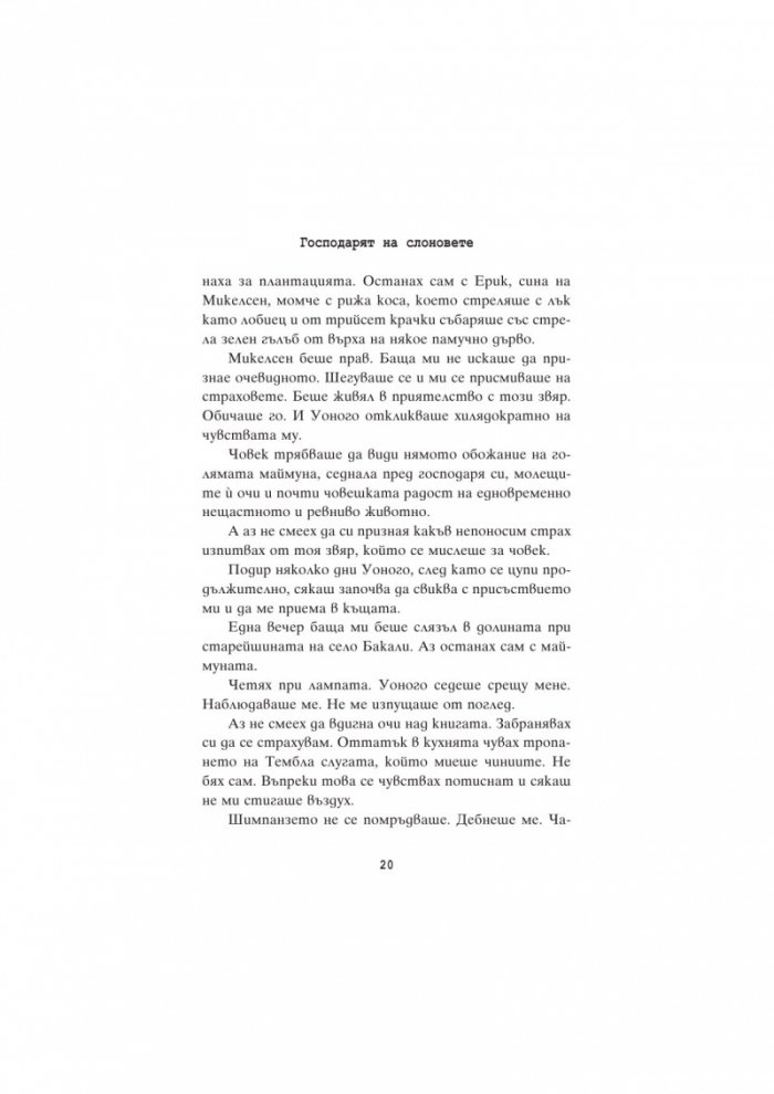 Господарят на слоновете
