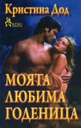 Моята любима годеница